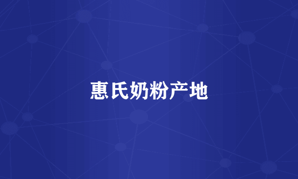 惠氏奶粉产地