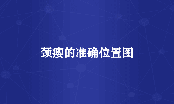 颈瘿的准确位置图