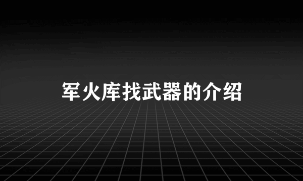 军火库找武器的介绍