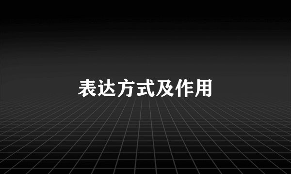 表达方式及作用