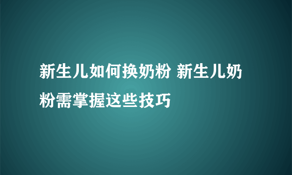 新生儿如何换奶粉 新生儿奶粉需掌握这些技巧
