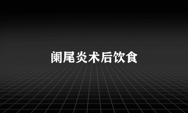 阑尾炎术后饮食