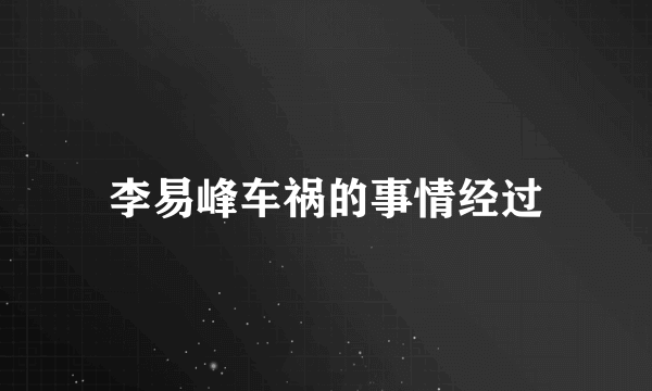 李易峰车祸的事情经过