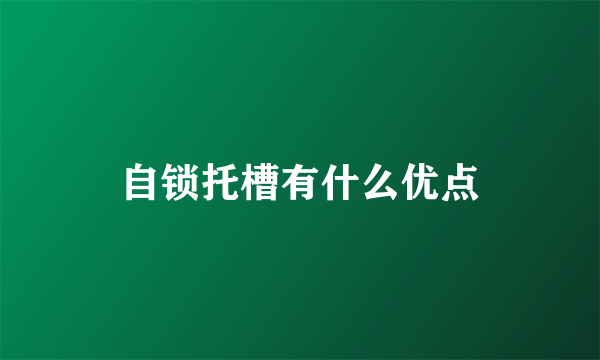 自锁托槽有什么优点