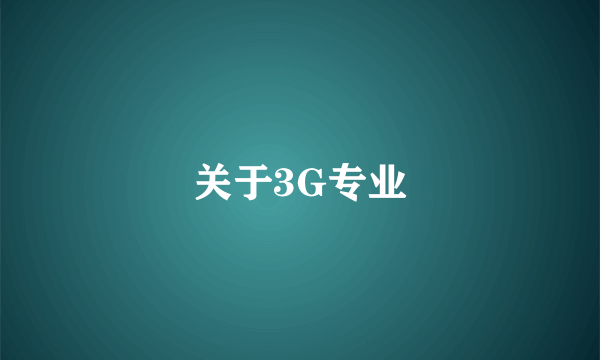 关于3G专业