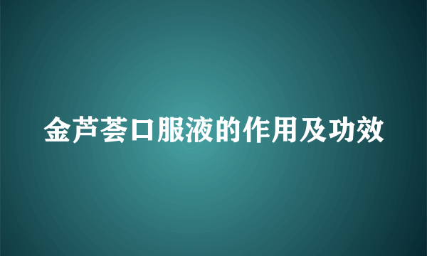 金芦荟口服液的作用及功效
