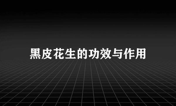 黑皮花生的功效与作用