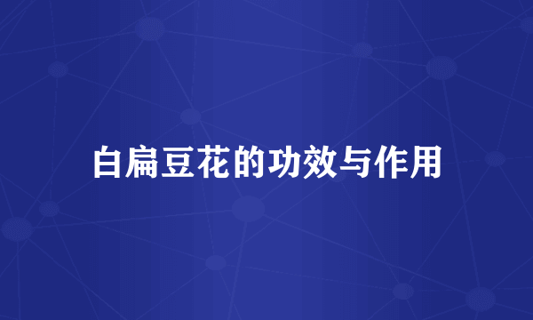 白扁豆花的功效与作用