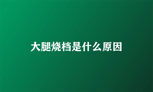大腿烧档是什么原因