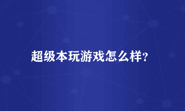 超级本玩游戏怎么样？