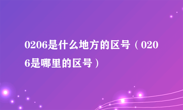0206是什么地方的区号（0206是哪里的区号）