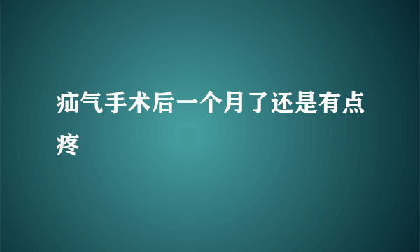 疝气手术后一个月了还是有点疼