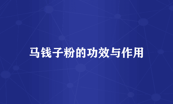 马钱子粉的功效与作用
