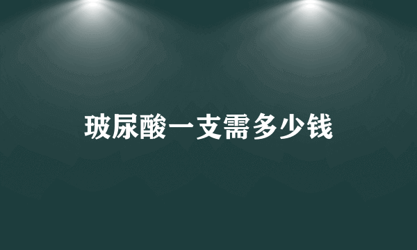 玻尿酸一支需多少钱