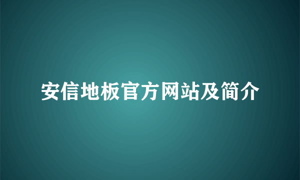 安信地板官方网站及简介