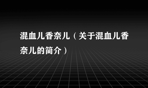 混血儿香奈儿（关于混血儿香奈儿的简介）