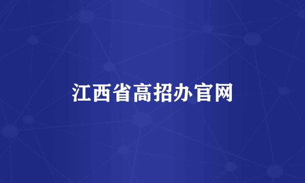江西省高招办官网