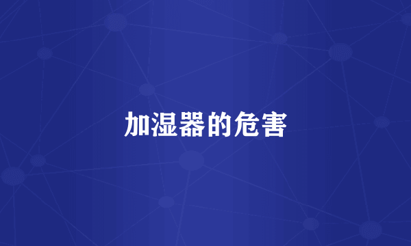 加湿器的危害