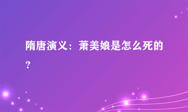 隋唐演义：萧美娘是怎么死的？