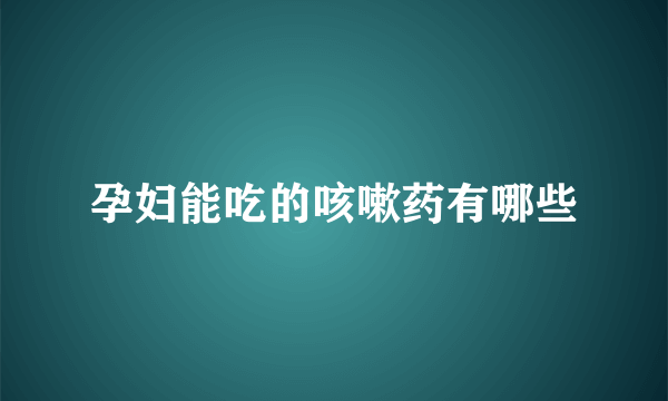 孕妇能吃的咳嗽药有哪些