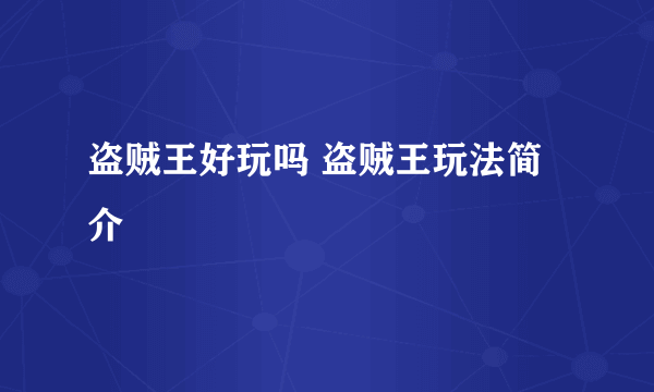 盗贼王好玩吗 盗贼王玩法简介