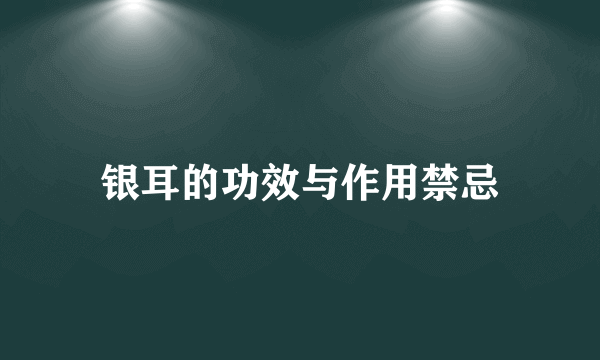 银耳的功效与作用禁忌