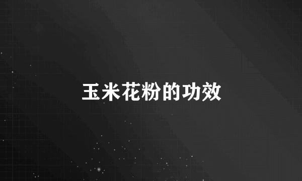 玉米花粉的功效