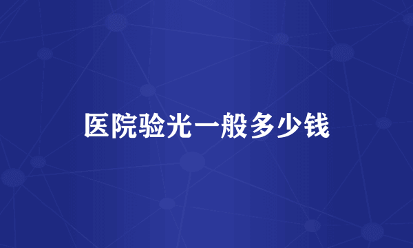 医院验光一般多少钱
