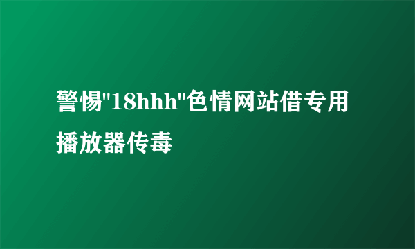 警惕
