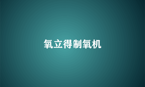 氧立得制氧机
