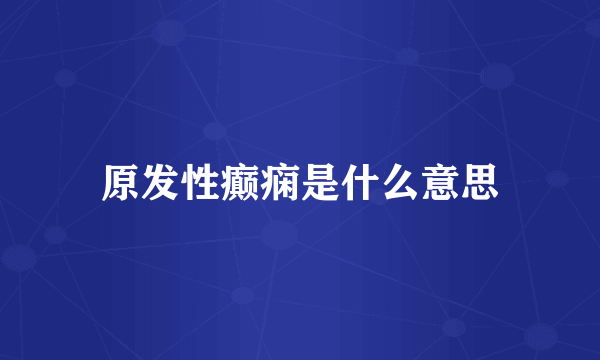 原发性癫痫是什么意思