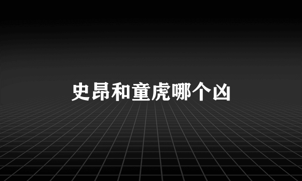 史昂和童虎哪个凶