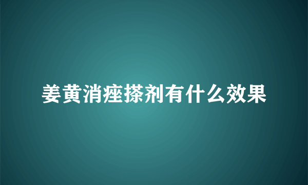 姜黄消痤搽剂有什么效果