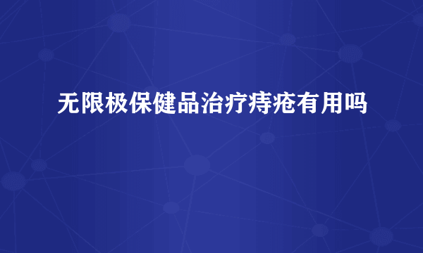 无限极保健品治疗痔疮有用吗
