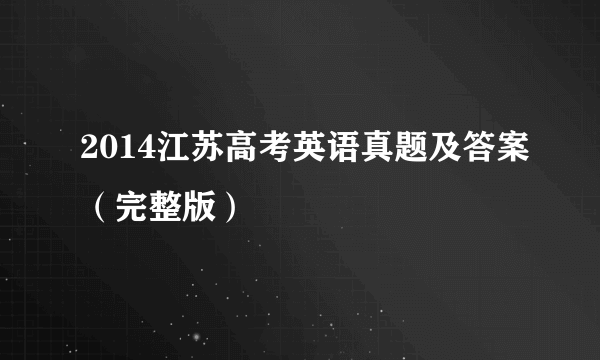 2014江苏高考英语真题及答案（完整版）