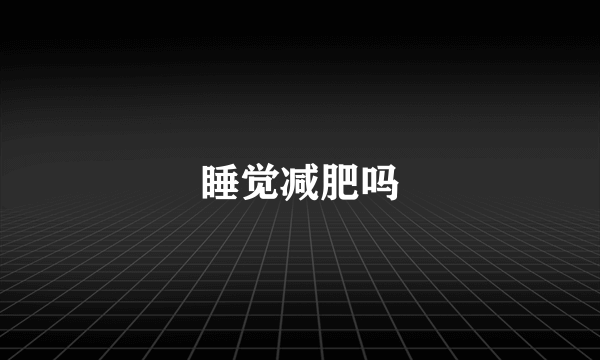 睡觉减肥吗