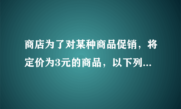 商店为了对某种商品促销，将定价为3元的商品，以下列方式优惠销售：若购买不超过5件，按原价付款；若一次性购买5件以上，超过部分打8折，用27元钱最多可以购买该商品（   ）件。A. 8B. 9C. 10D. 11
