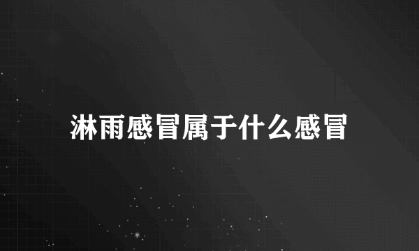 淋雨感冒属于什么感冒