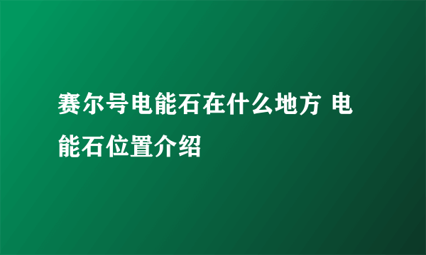 赛尔号电能石在什么地方 电能石位置介绍