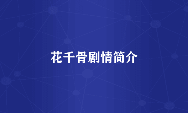 花千骨剧情简介