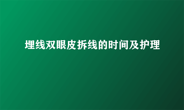 埋线双眼皮拆线的时间及护理