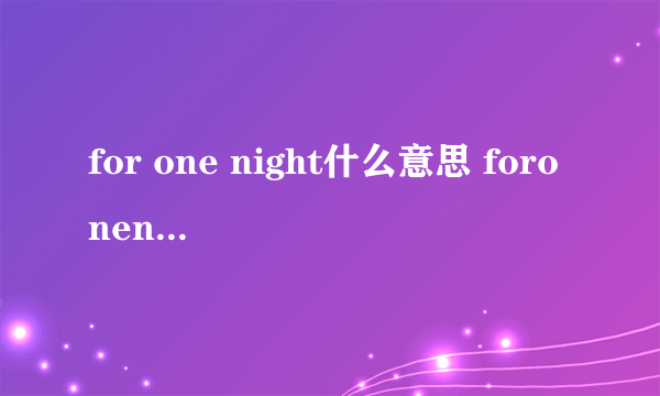 for one night什么意思 foronenight含义