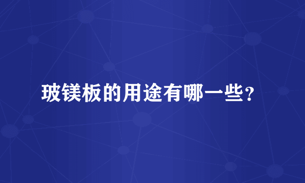 玻镁板的用途有哪一些？