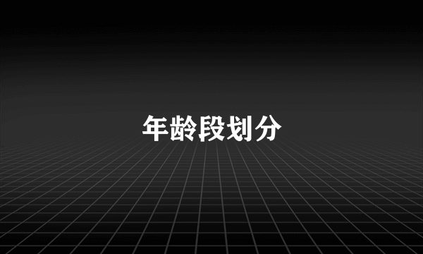 年龄段划分