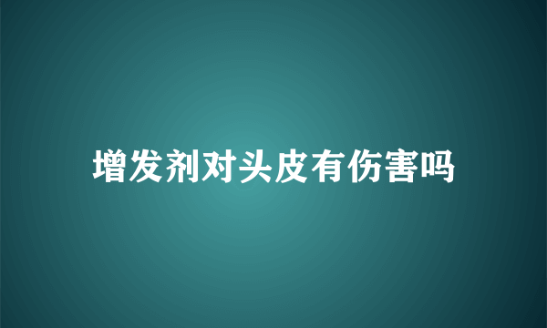 增发剂对头皮有伤害吗