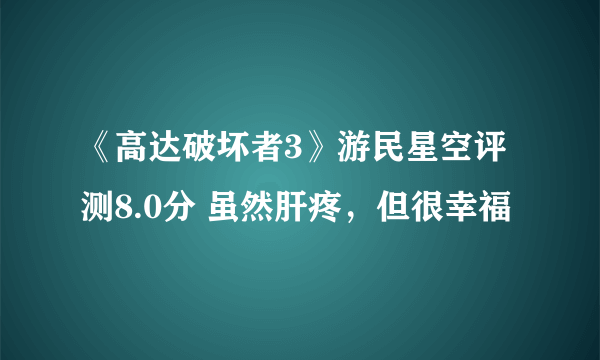 《高达破坏者3》游民星空评测8.0分 虽然肝疼，但很幸福