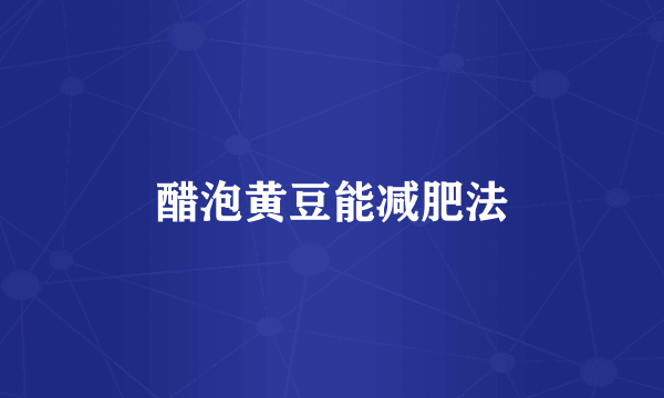 醋泡黄豆能减肥法