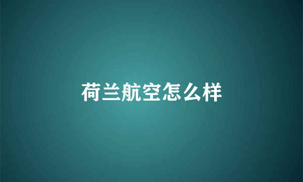 荷兰航空怎么样