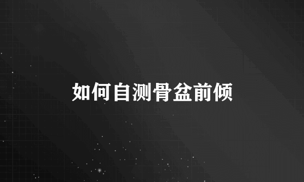 如何自测骨盆前倾