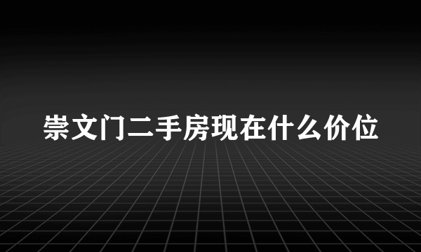 崇文门二手房现在什么价位